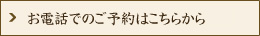 ご予約
